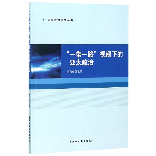 一带一路视阈下的亚太政治/亚太政治研究丛书