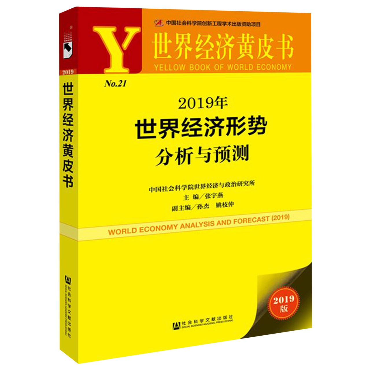 2019年世界经济形势分析与预测(2019版)/世界经济黄皮书