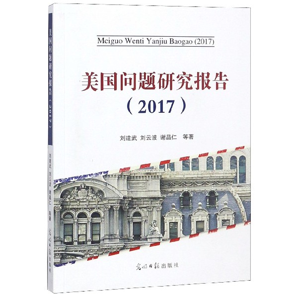 美国问题研究报告(2017)