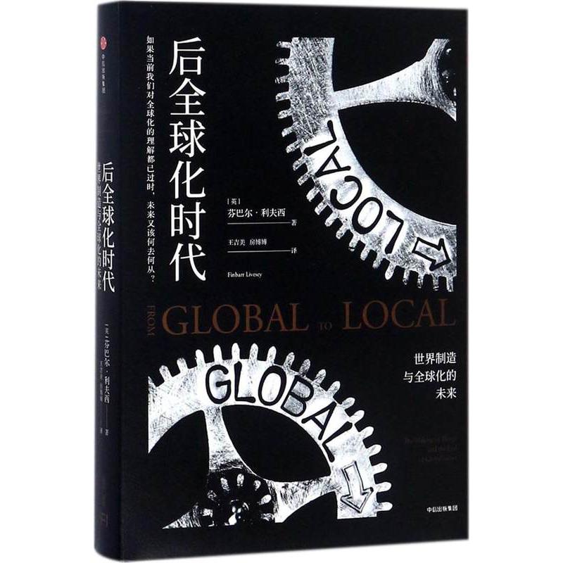 后全球化时代:世界制造与全球化的未来
