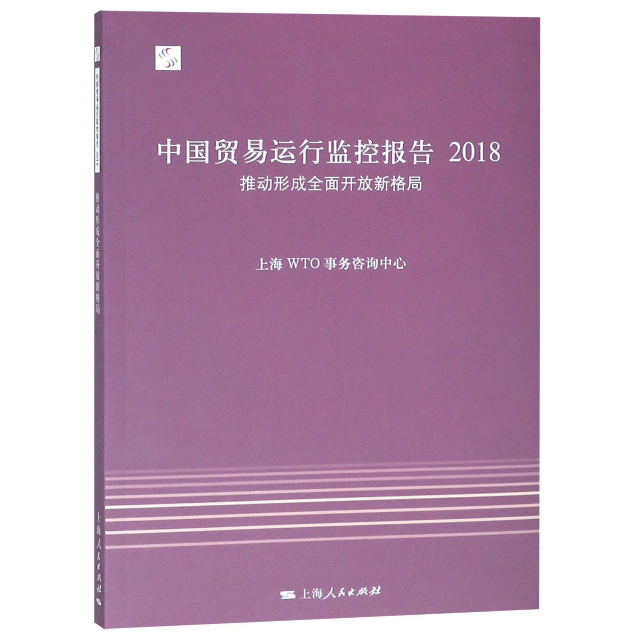 中国贸易运行监控报告(2018推动形成全面开放新格局)