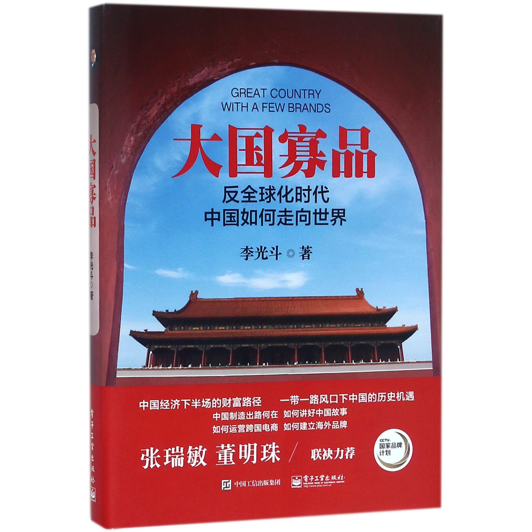 大国寡品(反全球化时代中国如何走向世界)(精)