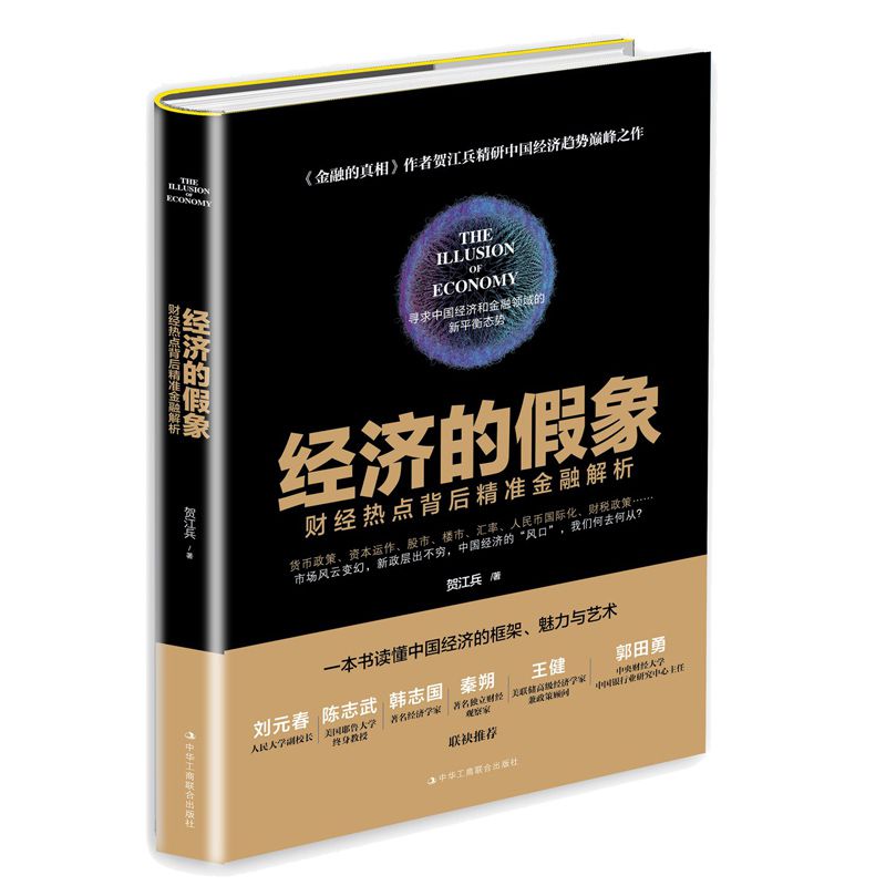 经济的假象(财经热点背后精准金融解析)