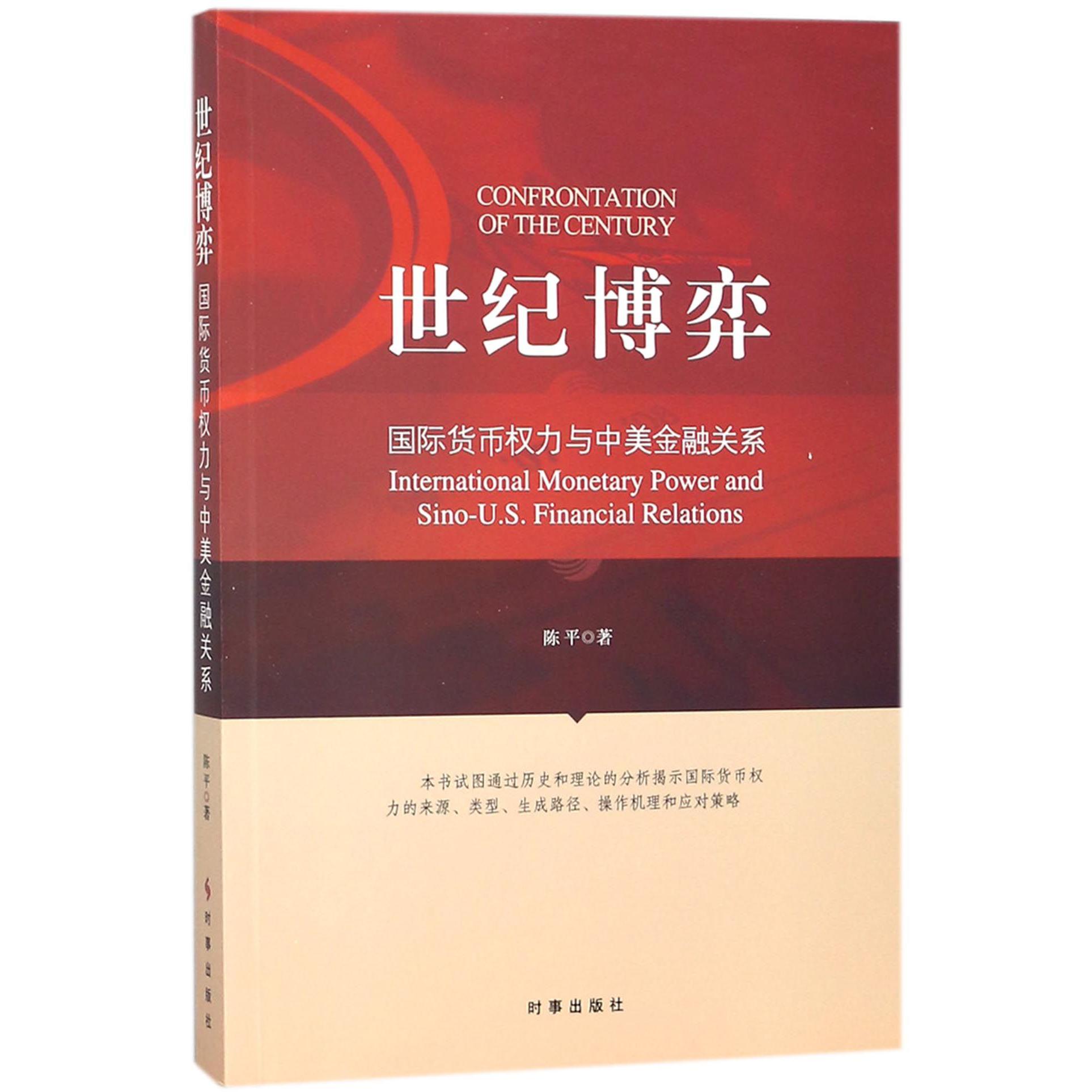 世纪博弈(国际货币权力与中美金融关系)