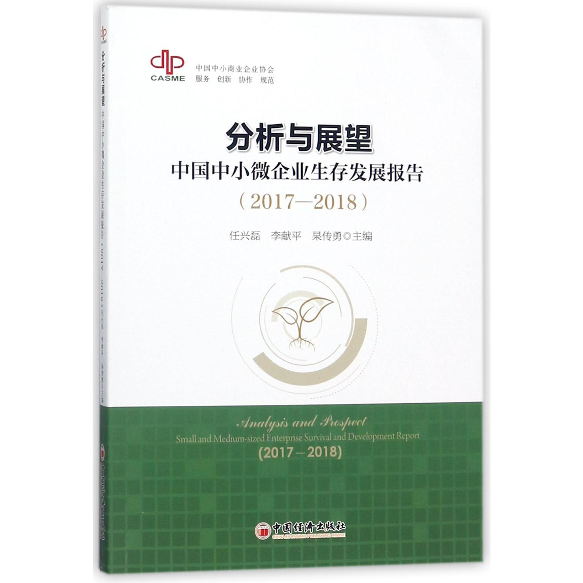 分析与展望(中国中小微企业生存发展报告2017-2018)