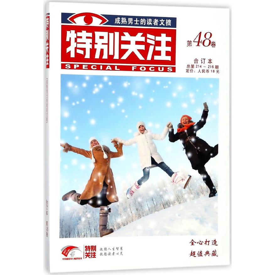 特别关注(第48卷合订本总第214-216期)