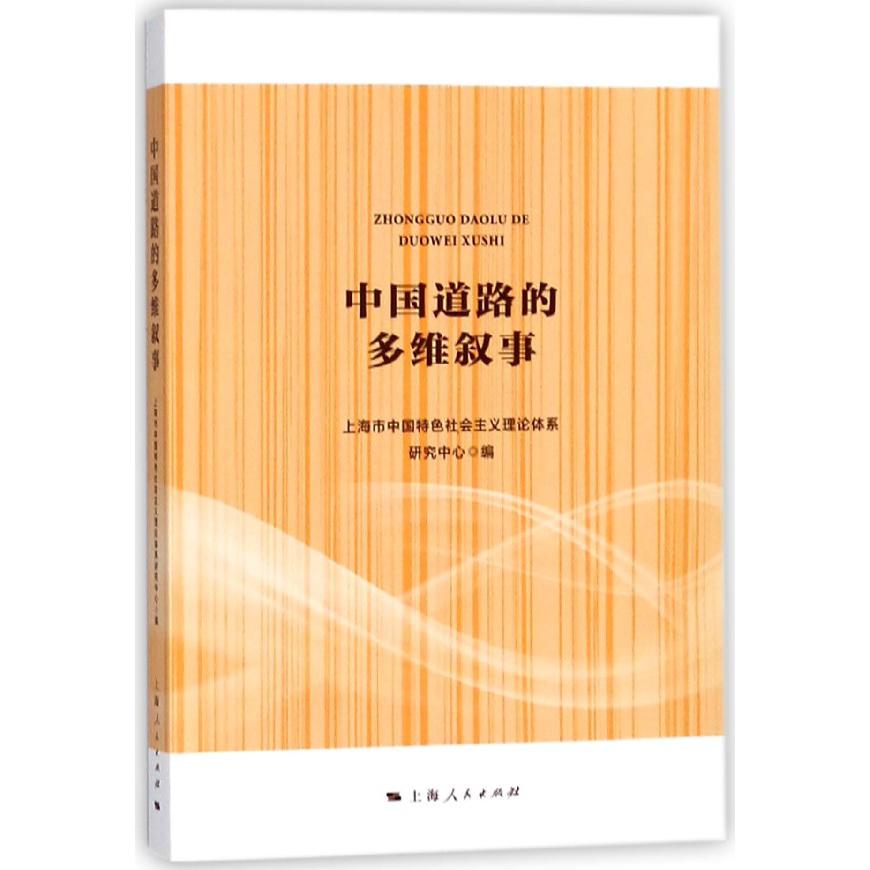 中国道路的多维叙事