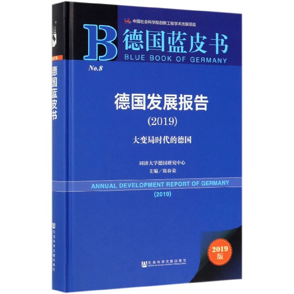 德国发展报告(2019大变局时代的德国2019版)(精)/德国蓝皮书