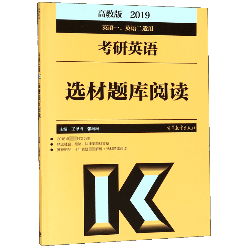 考研英语选材题库阅读(英语1英语2适用2019)