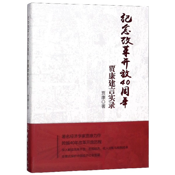 纪念改革开放40周年(贾康建言实录)