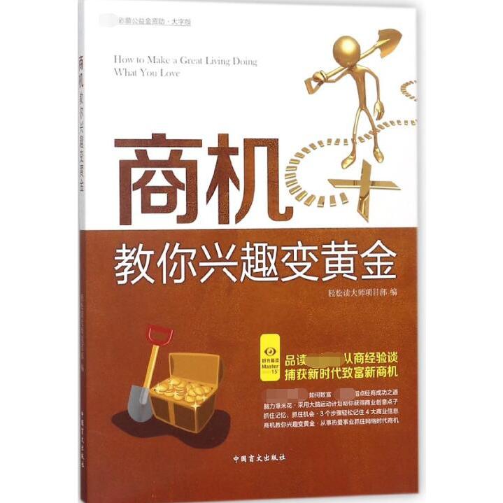 商机教你兴趣变黄金(大字版)