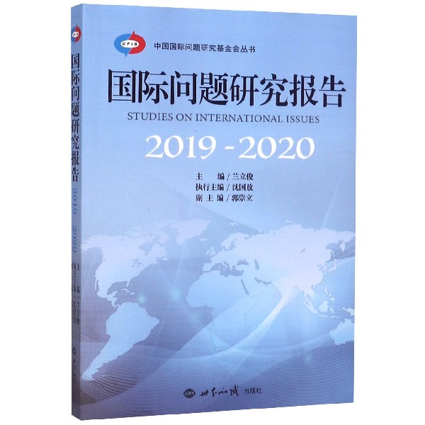 国际问题研究报告(2019-2020)