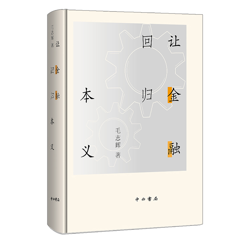 让金融回归本义(精)