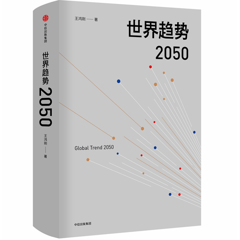 世界趋势2050(精)