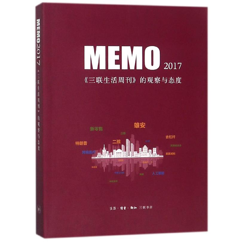 MEMO2017(三联生活周刊的观察与态度)