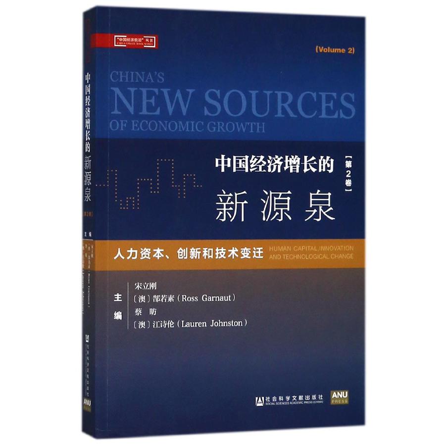 中国经济增长的新源泉(第2卷人力资本创新和技术变迁)/中国经济前沿丛书