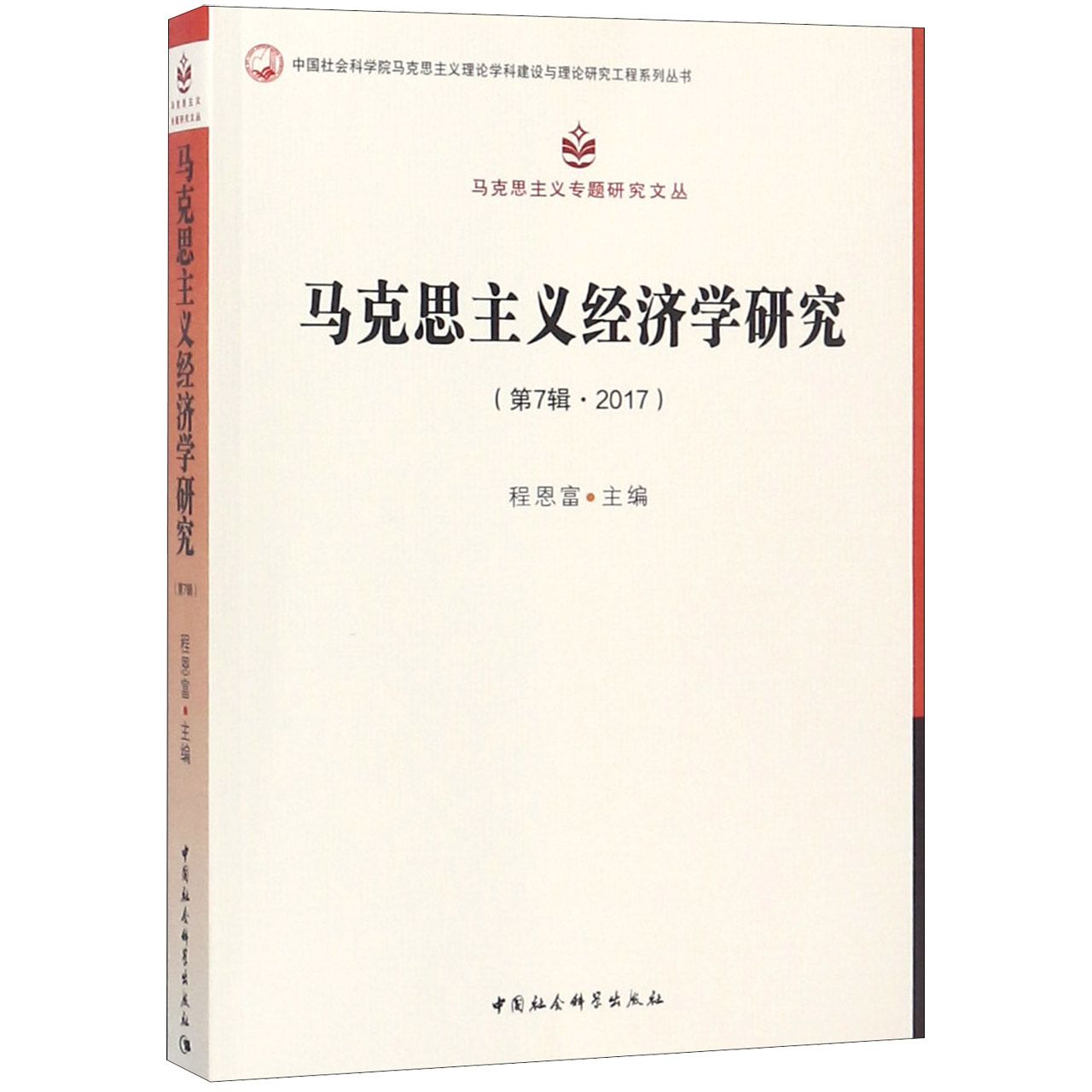 马克思主义经济学研究(第7辑2017)/马克思主义专题研究文丛