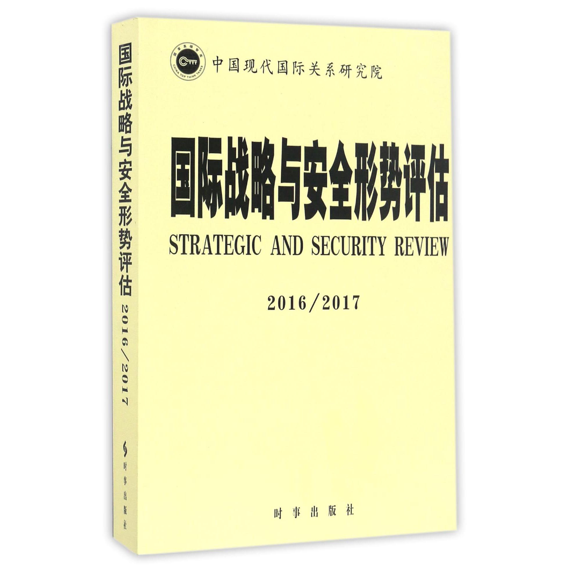 国际战略与安全形势评估(20162017)/国家高端智库