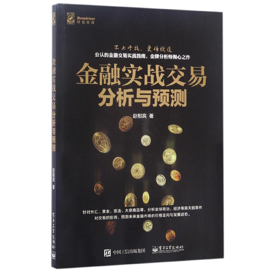 金融实战交易分析与预测