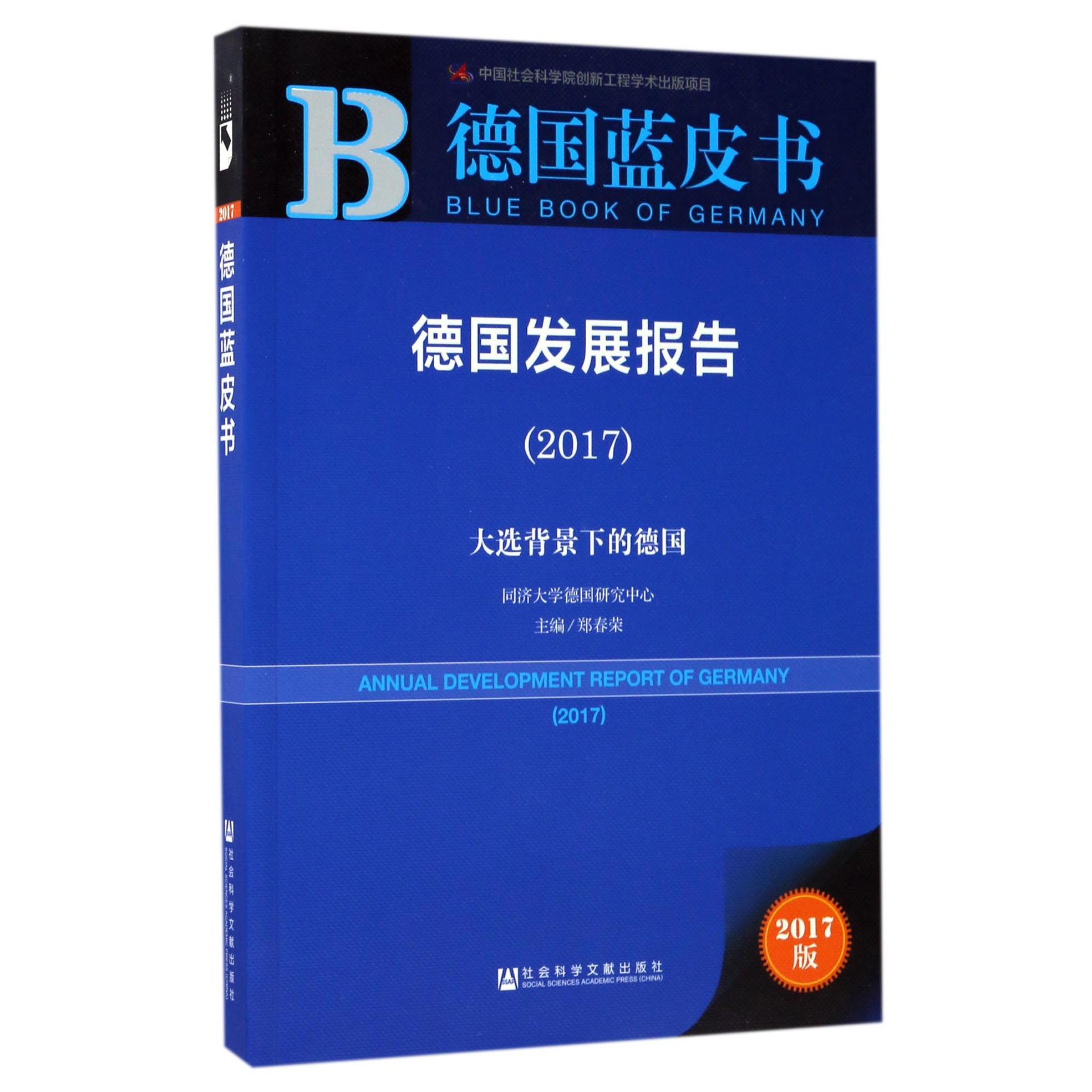 德国发展报告(2017大选背景下的德国2017版)/德国蓝皮书