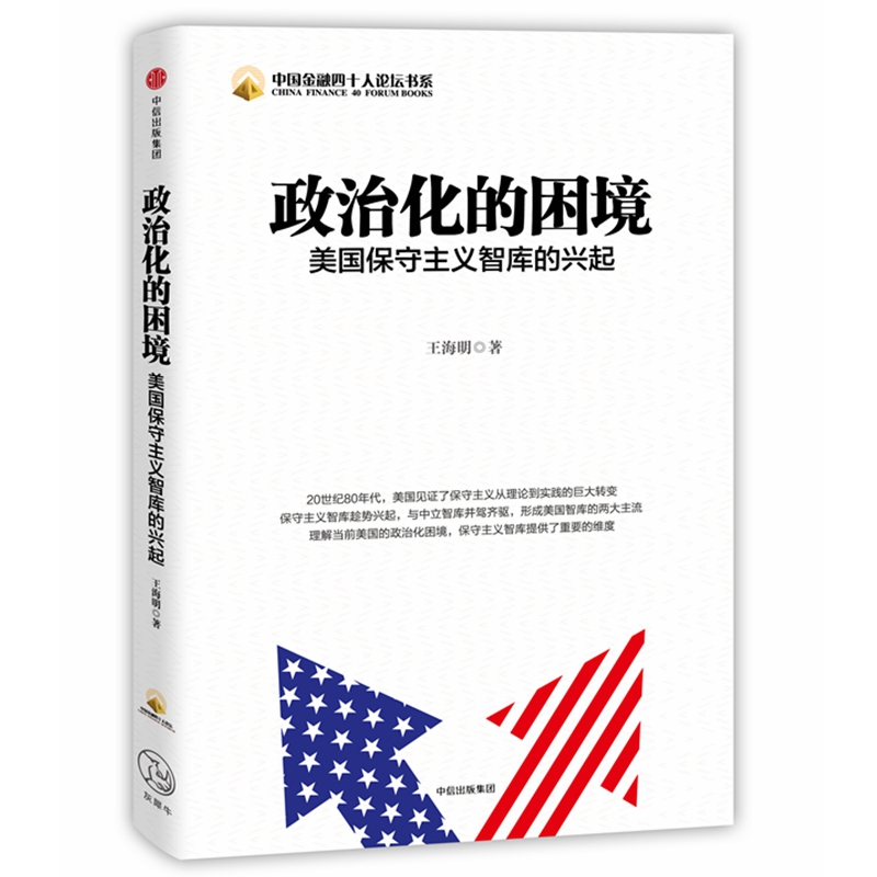 政治化的困境(美国保守主义智库的兴起)/中国金融四十人论坛书系