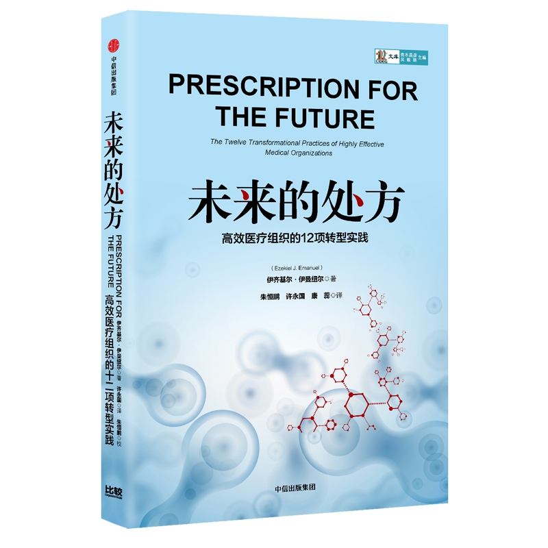 未来的处方(高效医疗组织的12项转型实践)(精)/CIDEG文库