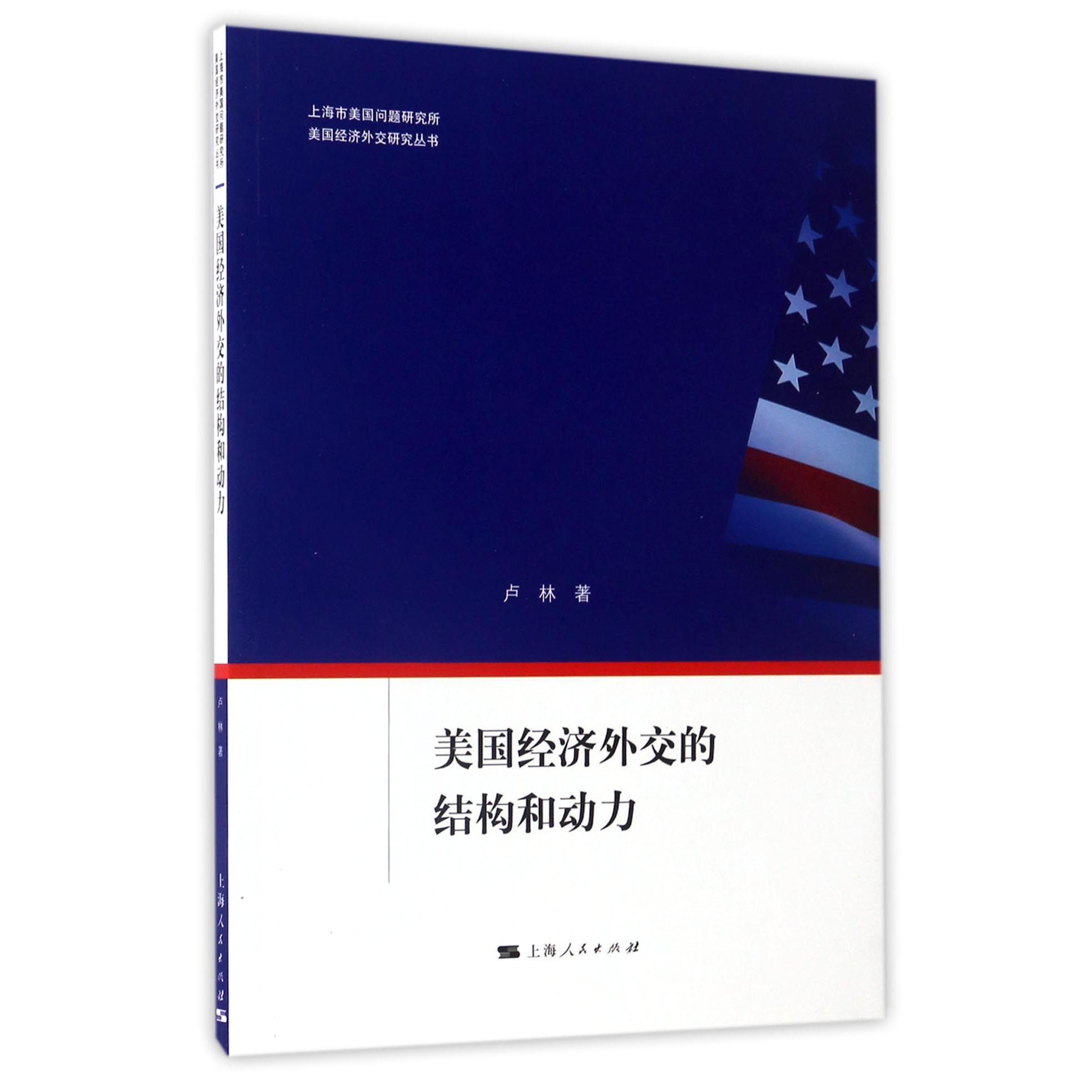 美国经济外交的结构和动力/美国经济外交研究丛书