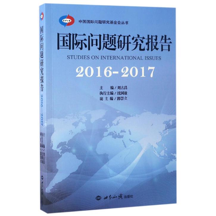 国际问题研究报告(2016-2017)/中国国际问题研究基金会丛书