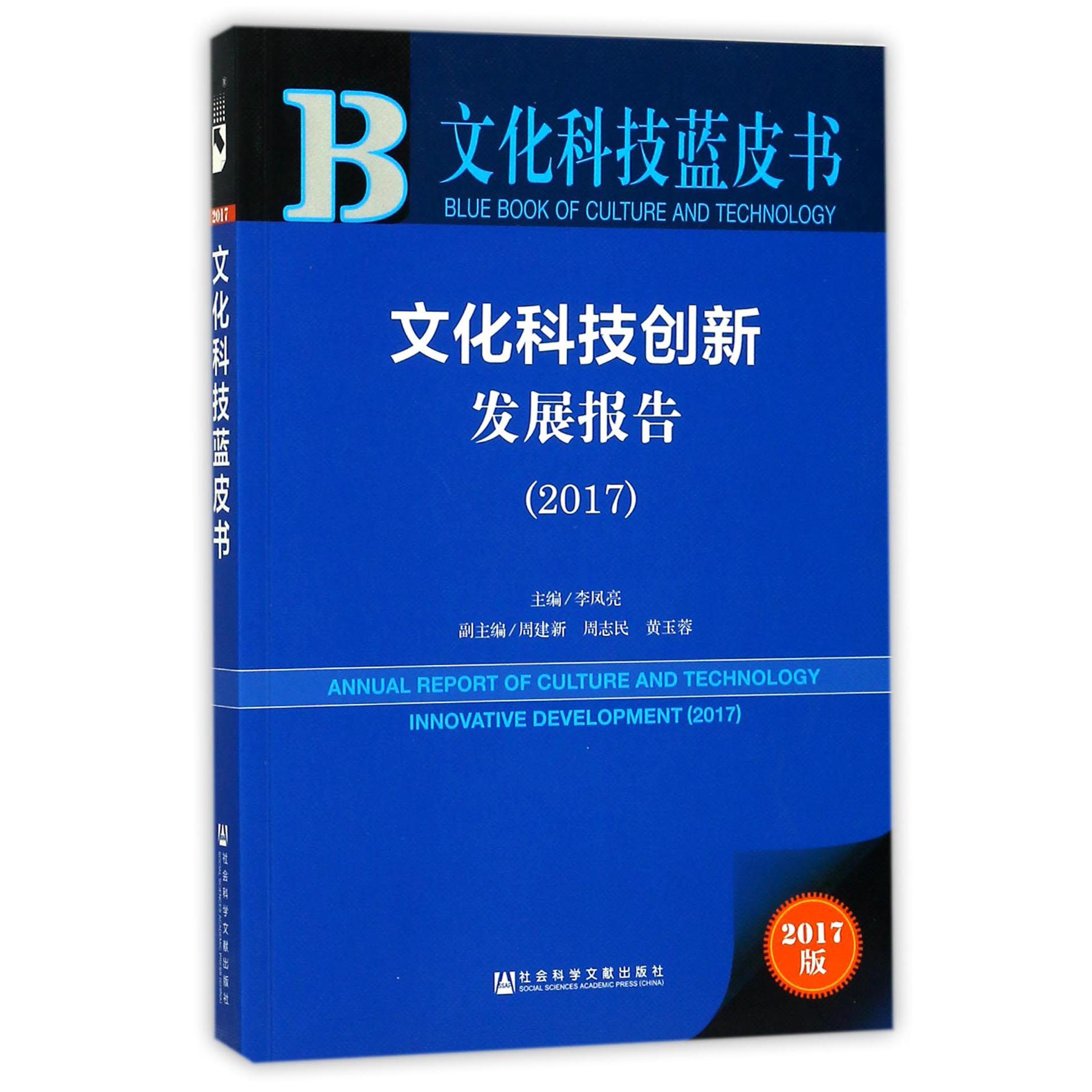 文化科技创新发展报告(2017)/文化科技蓝皮书