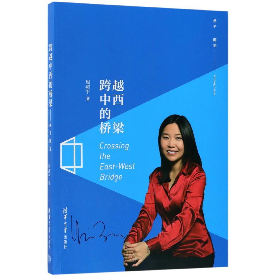 跨越中西的桥梁(燕平随笔)