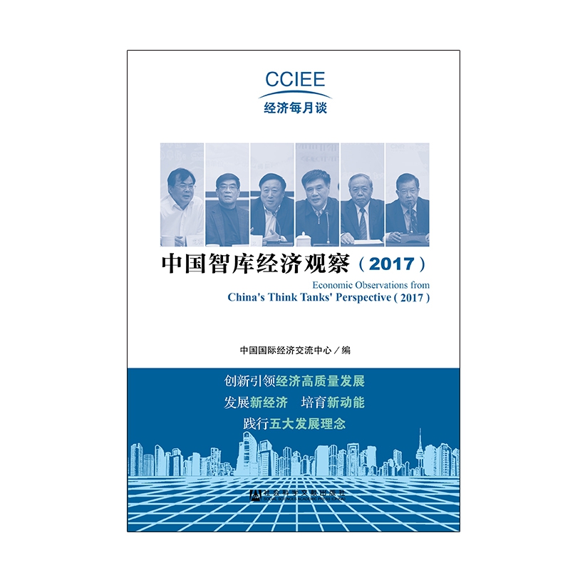 中国智库经济观察(2017)/CCIEE经济每月谈