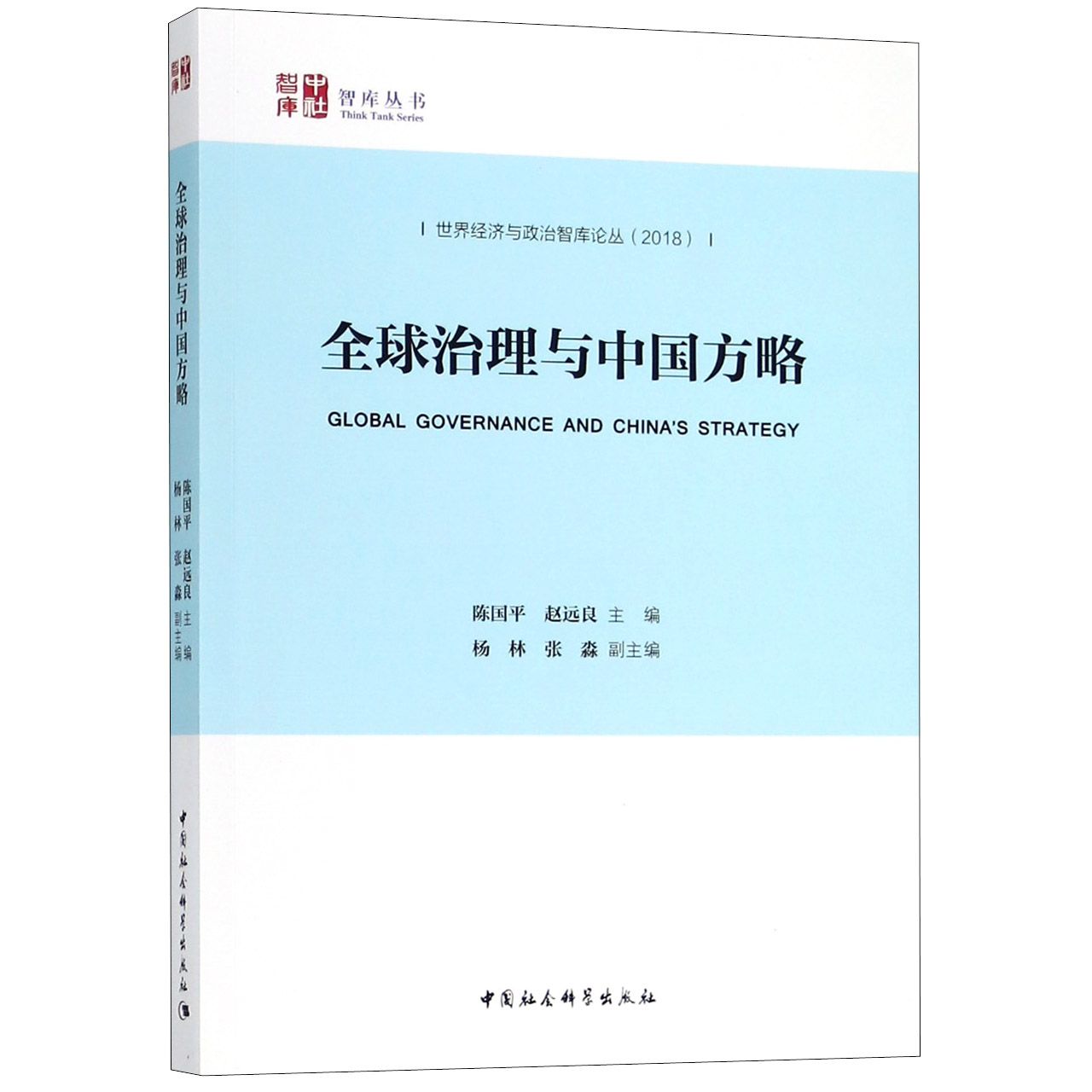 全球治理与中国方略/世界经济与政治智库论丛/智库丛书