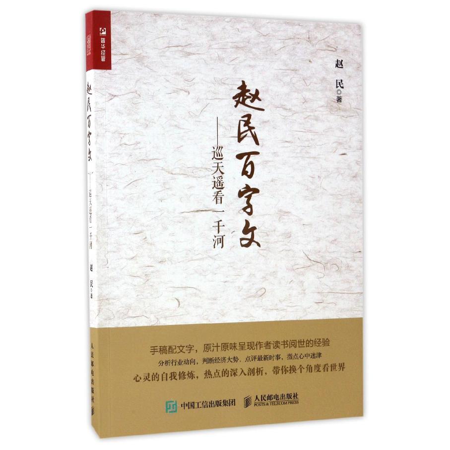 赵民百字文--巡天遥看一千河