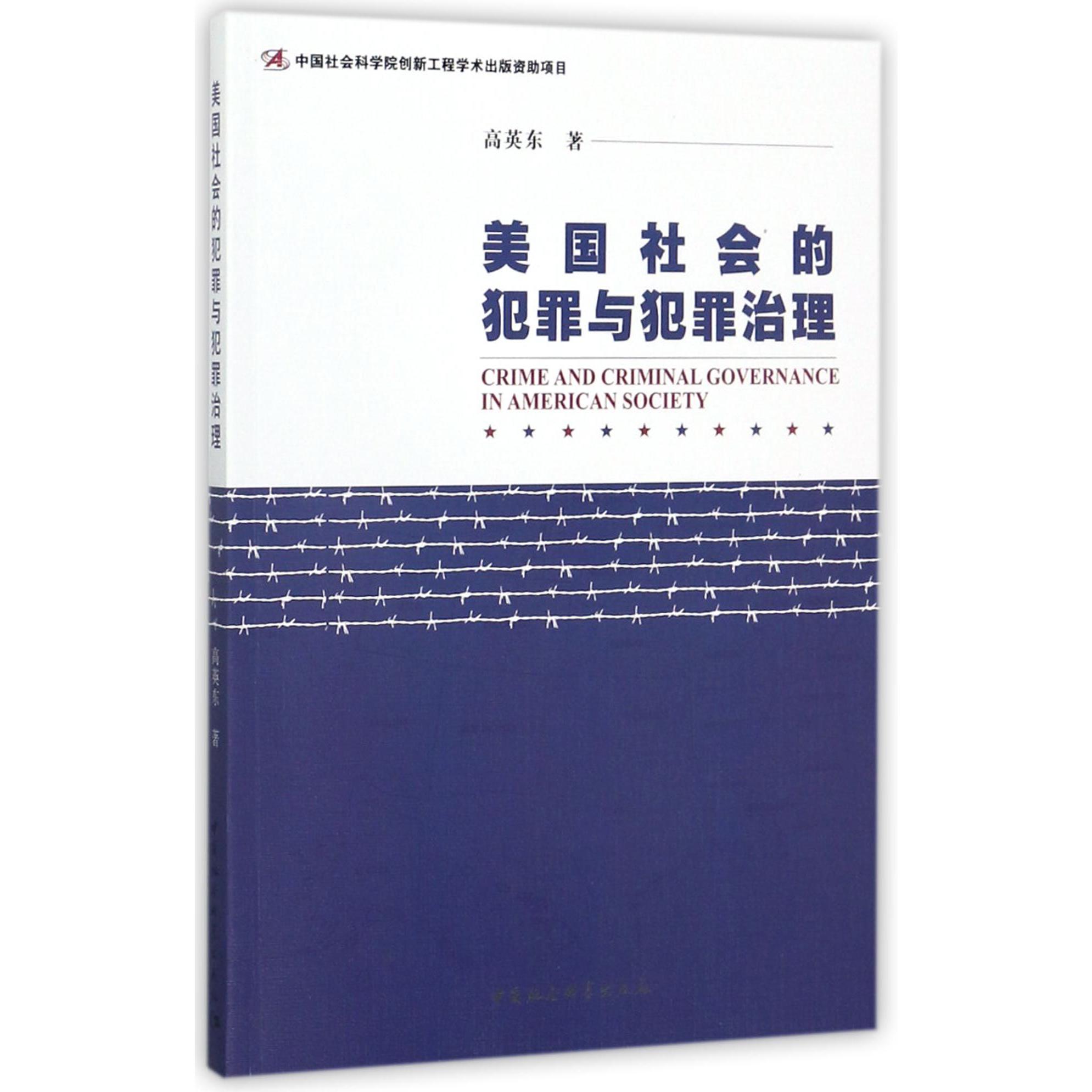 美国社会的犯罪与犯罪治理