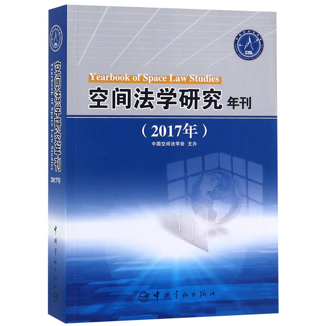 空间法学研究年刊(2017年)