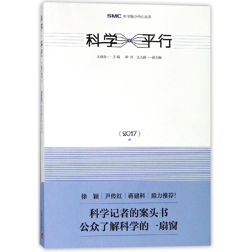 科学平行(2017)/SMC科学媒介中心丛书