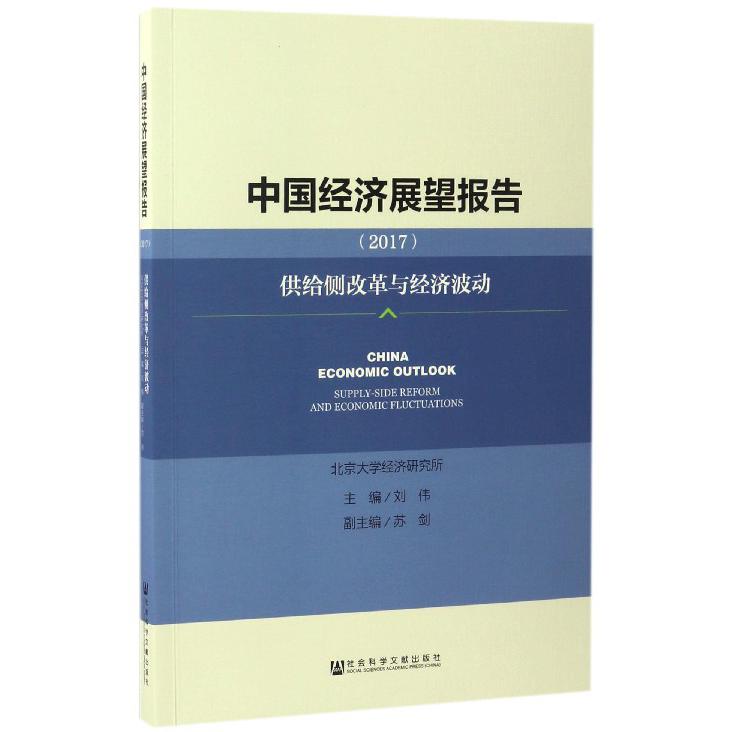 中国经济展望报告(2017供给侧改革与经济波动)