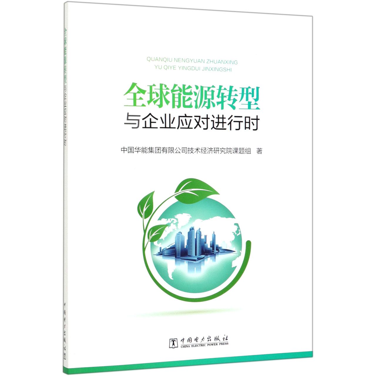 全球能源转型与企业应对进行时