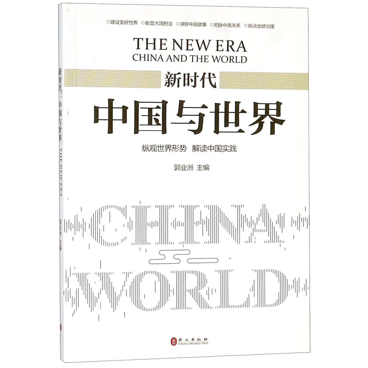 新时代(中国与世界)