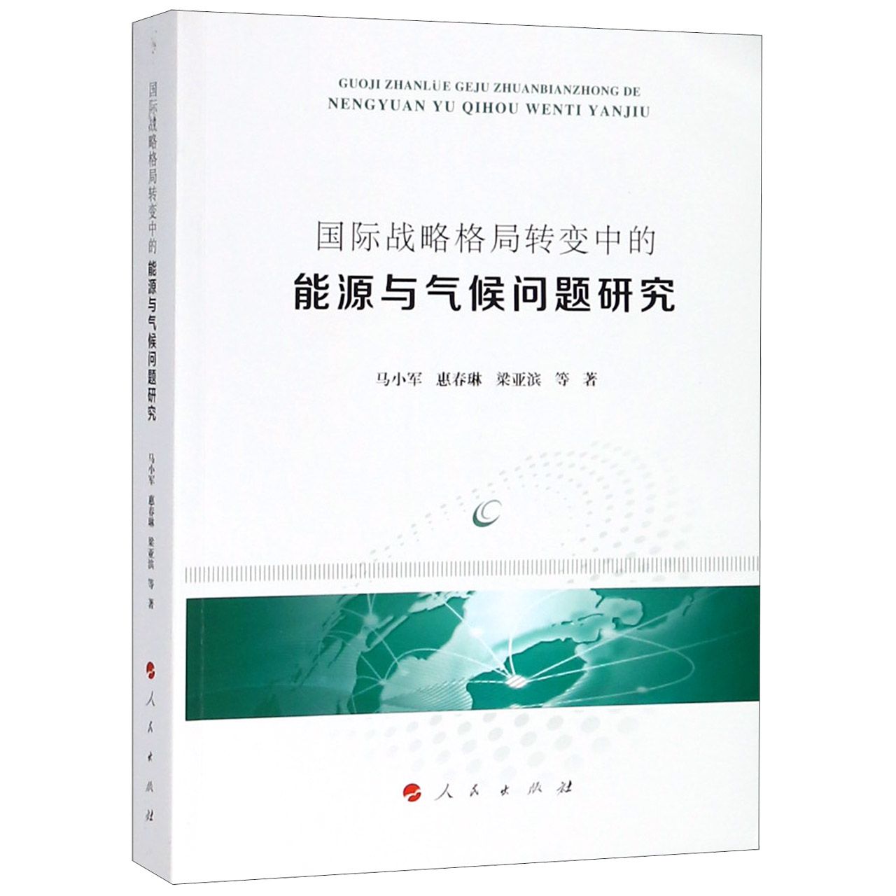 国际战略格局转变中的能源与气候问题研究