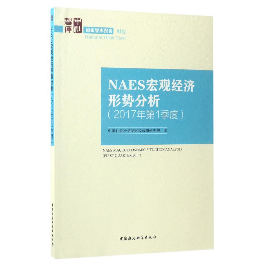 NAES宏观经济形势分析(2017年第1季度)/国家智库报告