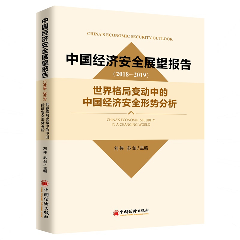 中国经济安全展望报告（2018-2019）：世界格局变动中的中国经济安全形势分析