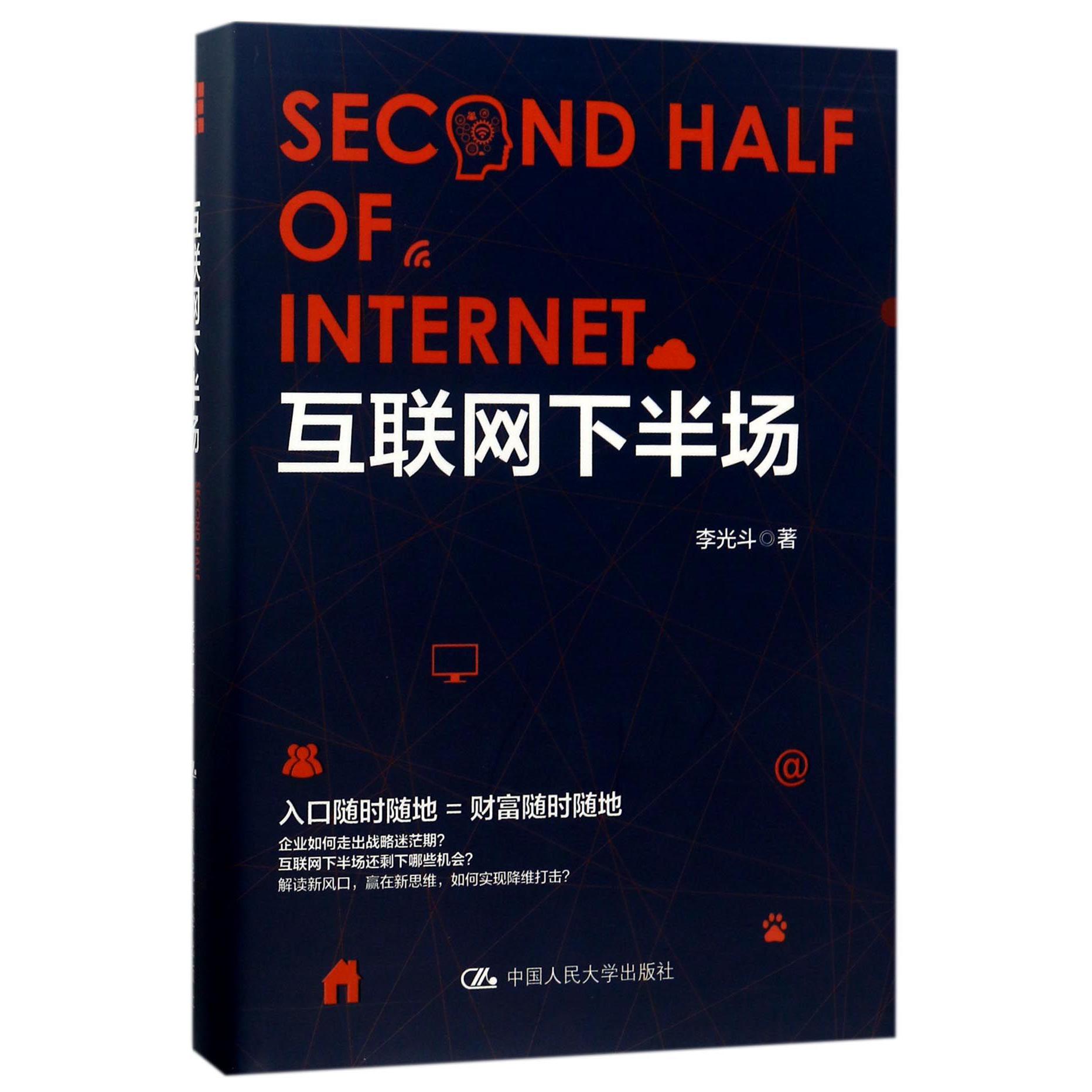 互联网下半场(精)