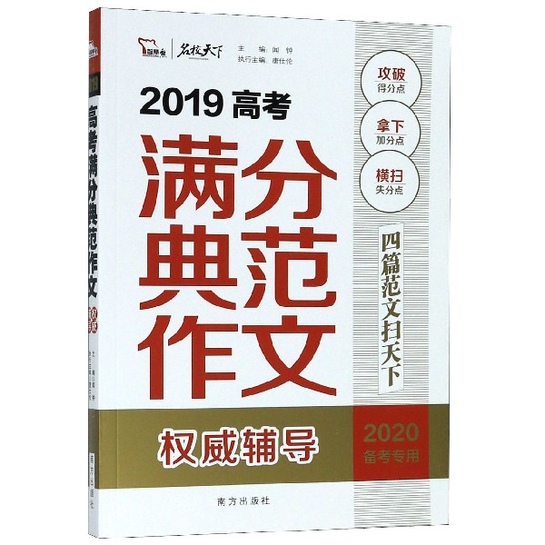 2019高考满分典范作文权威辅导(2020备考专用)/名校天下