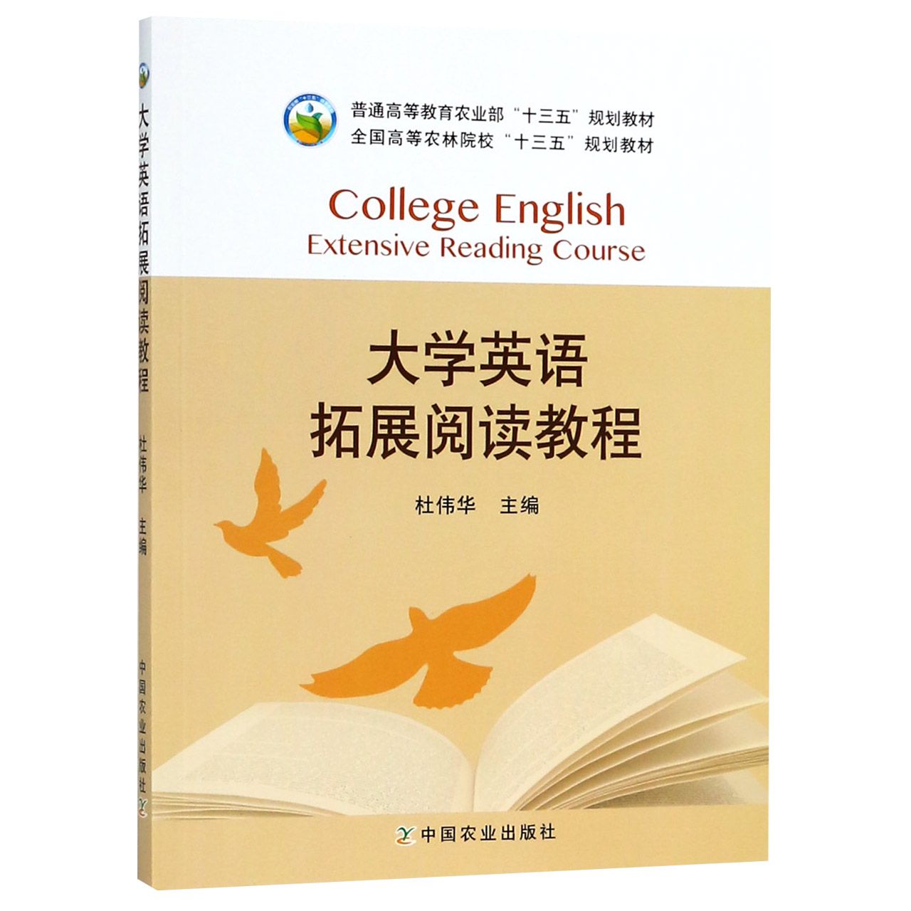 大学英语拓展阅读教程(全国高等农林院校十三五规划教材)