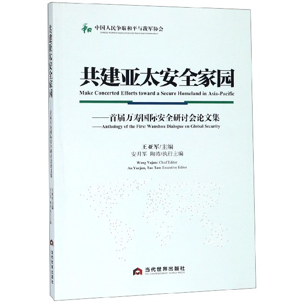 共建亚太安全家园--首届万寿国际安全研讨会论文集