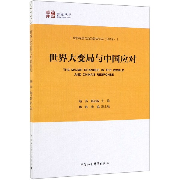 世界大变局与中国应对(2019)/世界经济与政治智库论丛