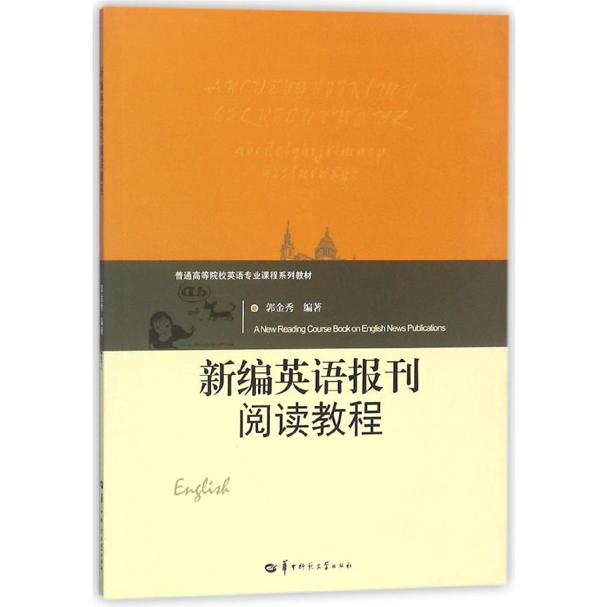 新编英语报刊阅读教程（普通高等院校英语专业课程系列教材）