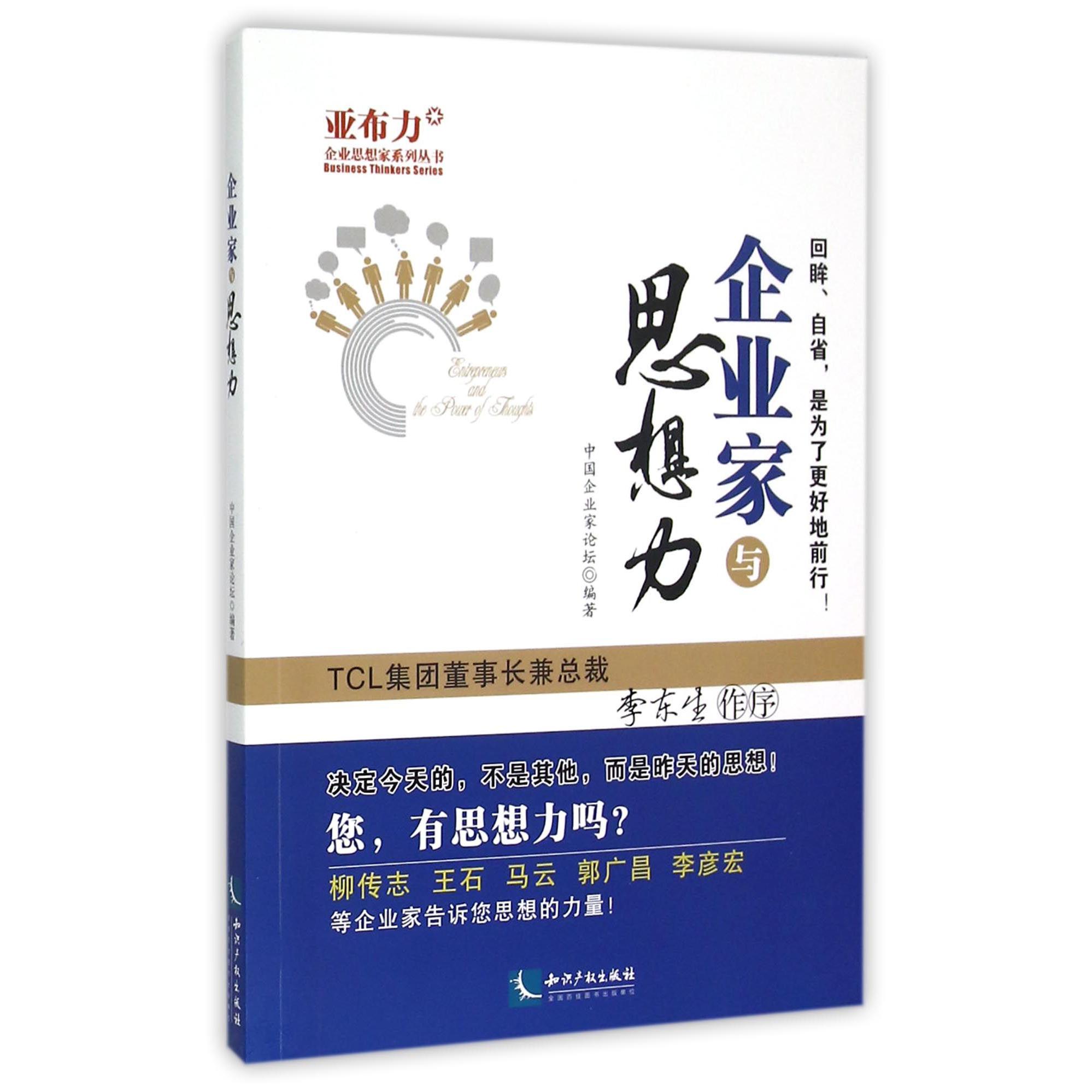 企业家与思想力/亚布力企业思想家系列丛书