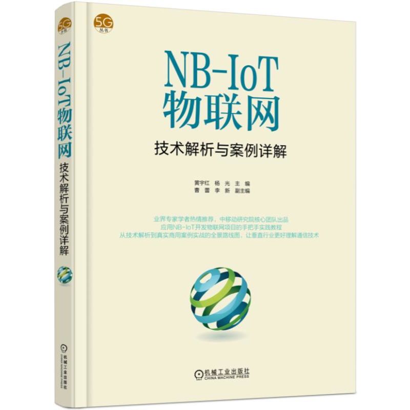 NB-IoT物联网技术解析与案例详解/5G丛书